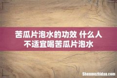 苦瓜片泡水的功效 什么人不适宜喝苦瓜片泡水