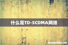 什么是TD-SCDMA网络