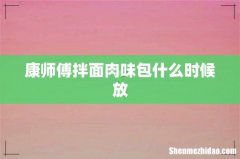 康师傅拌面肉味包什么时候放