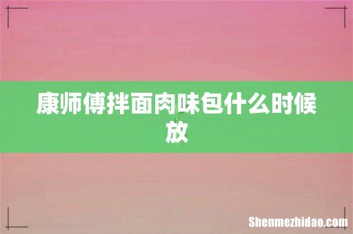 康师傅拌面肉味包什么时候放