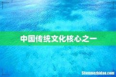 中国传统文化核心之一