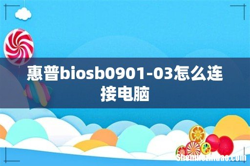 惠普biosb0901-03怎么连接电脑