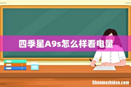 四季星A9s怎么样看电量