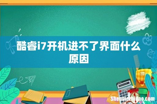 酷睿i7开机进不了界面什么原因