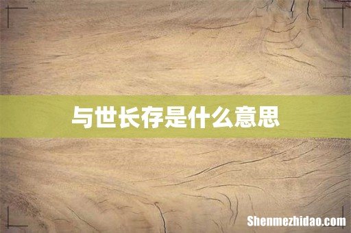 与世长存是什么意思
