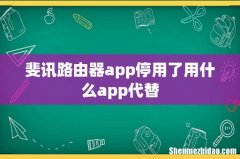 斐讯路由器app停用了用什么app代替