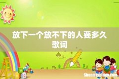 放下一个放不下的人要多久歌词