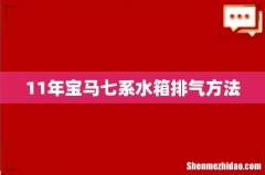 11年宝马七系水箱排气方法