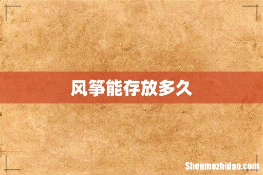 风筝能存放多久