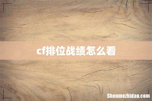 cf排位战绩怎么看