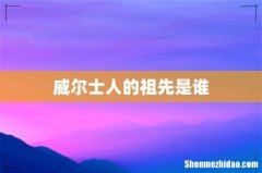 威尔士人的祖先是谁