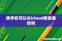 换手机可以从icloud恢复备份吗