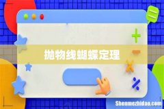 抛物线蝴蝶定理