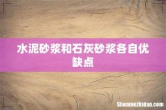 水泥砂浆和石灰砂浆各自优缺点