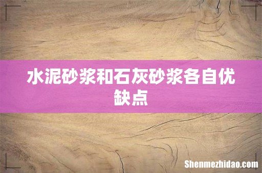 水泥砂浆和石灰砂浆各自优缺点