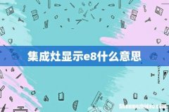 集成灶显示e8什么意思