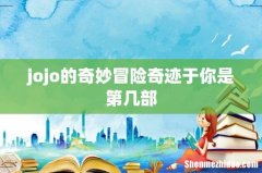jojo的奇妙冒险奇迹于你是第几部