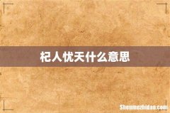 杞人忧天什么意思