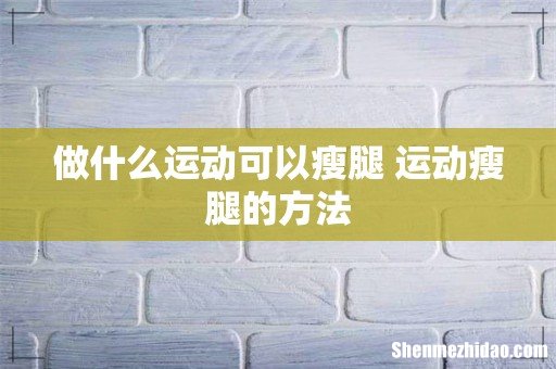 做什么运动可以瘦腿 运动瘦腿的方法