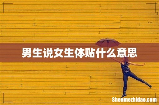 男生说女生体贴什么意思