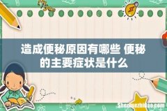 造成便秘原因有哪些 便秘的主要症状是什么