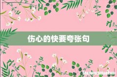 伤心的快要夸张句