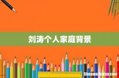 刘涛个人家庭背景