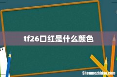 tf26口红是什么颜色