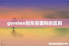 goretex和东丽面料的区别