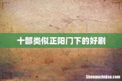 十部类似正阳门下的好剧