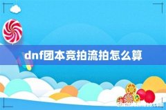 dnf团本竞拍流拍怎么算