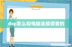 dsp怎么和电脑连接调音的