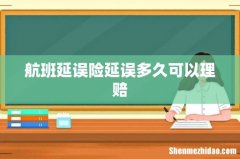 航班延误险延误多久可以理赔