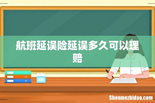 航班延误险延误多久可以理赔