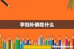 孕妇补碘吃什么