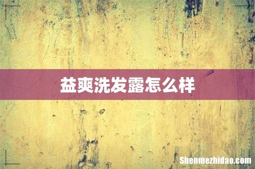 益爽洗发露怎么样