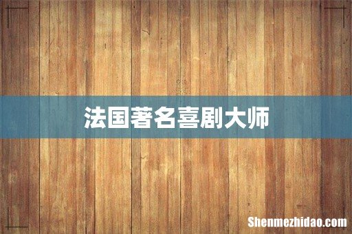 法国著名喜剧大师