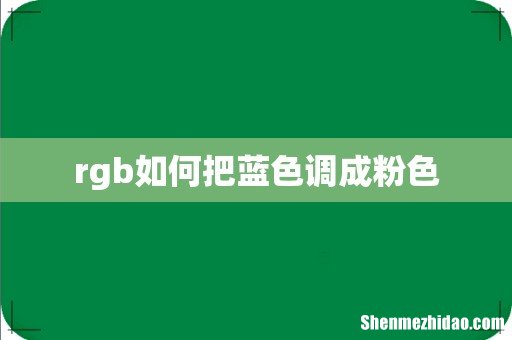 rgb如何把蓝色调成粉色