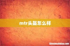 mtr头盔怎么样