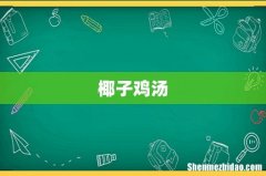椰子鸡汤