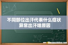 不同部位出汗代表什么症状 异常出汗啥原因