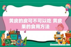 黄皮的皮可不可以吃 黄皮果的食用方法
