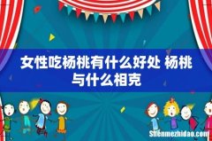 女性吃杨桃有什么好处 杨桃与什么相克