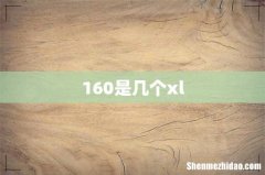 160是几个xl