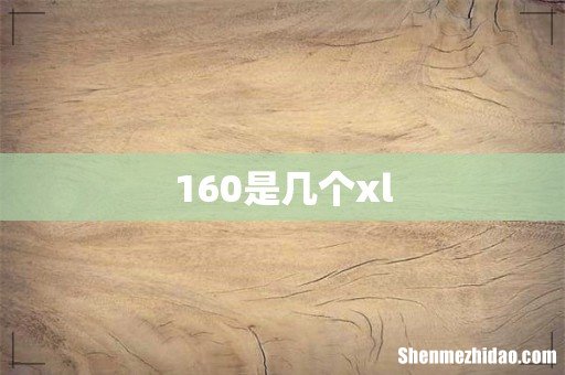 160是几个xl