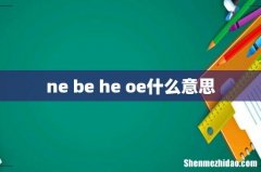 ne be he oe什么意思