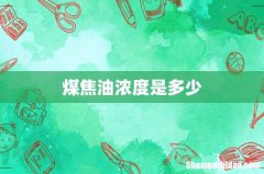 煤焦油浓度是多少