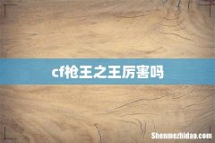 cf枪王之王厉害吗