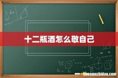 十二瓶酒怎么敬自己