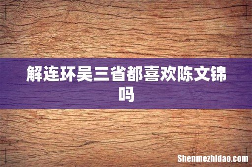 解连环吴三省都喜欢陈文锦吗